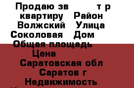 Продаю зв 800 000т.р. квартиру › Район ­ Волжский › Улица ­ Соколовая › Дом ­ 18 › Общая площадь ­ 25 › Цена ­ 800 000 - Саратовская обл., Саратов г. Недвижимость » Квартиры продажа   . Саратовская обл.